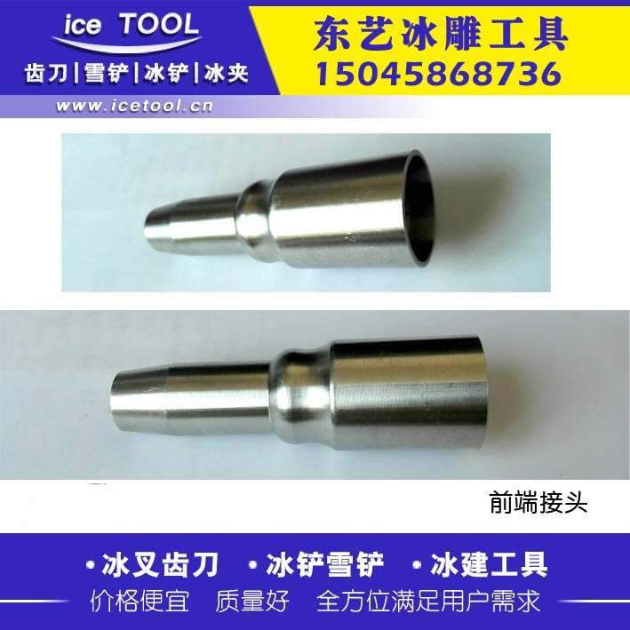冰雕工具不鏽(xiù)鋼接(jiē)頭(tóu)