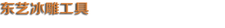 哈(hā)爾濱冰(bīng)雕工具 雪雕工具 冰建工(gōng)具 冰鏟(chǎn) 冰叉(chā)